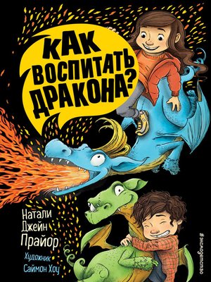 cover image of Как воспитать дракона?